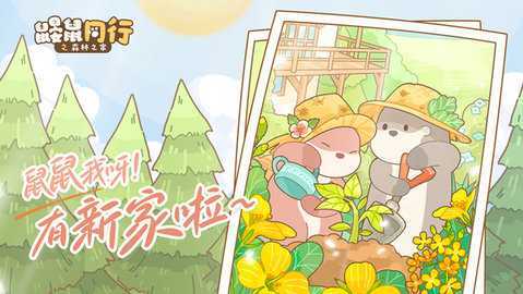 鼹鼠同行之森林之家(3)