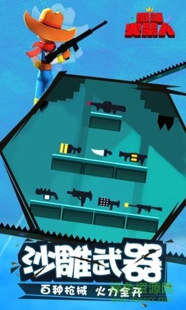 激斗火柴人体验服