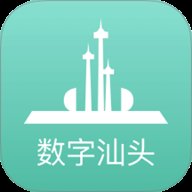 数字汕头