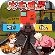 火车难题 