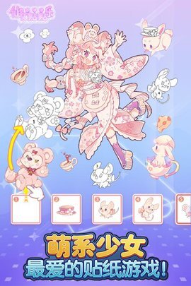 仙女贴贴乐截图5