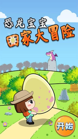 恐龙宝宝回家大冒险图1