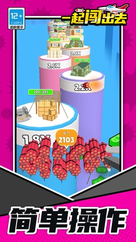 一起闯出去截图5