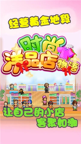 时尚洋品店物语图4