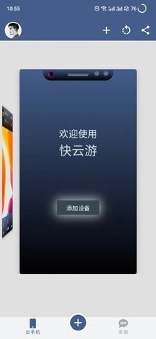 快云游云手机