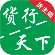 货运随身行货主端