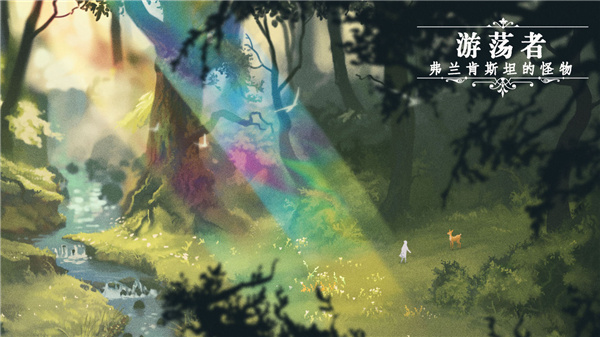 游荡者弗兰肯斯坦的怪物截图4