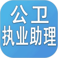 公卫执业助理医师