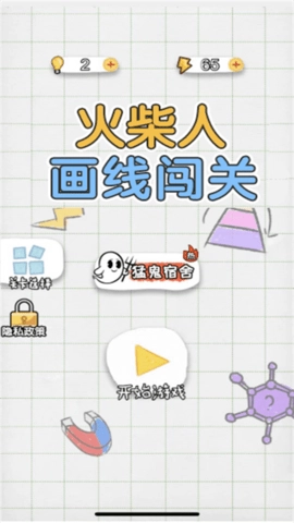 火柴人画线闯关图1
