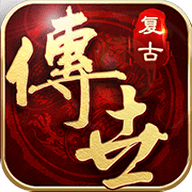 复古传世怀旧版