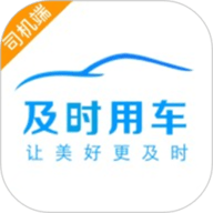 及时司机