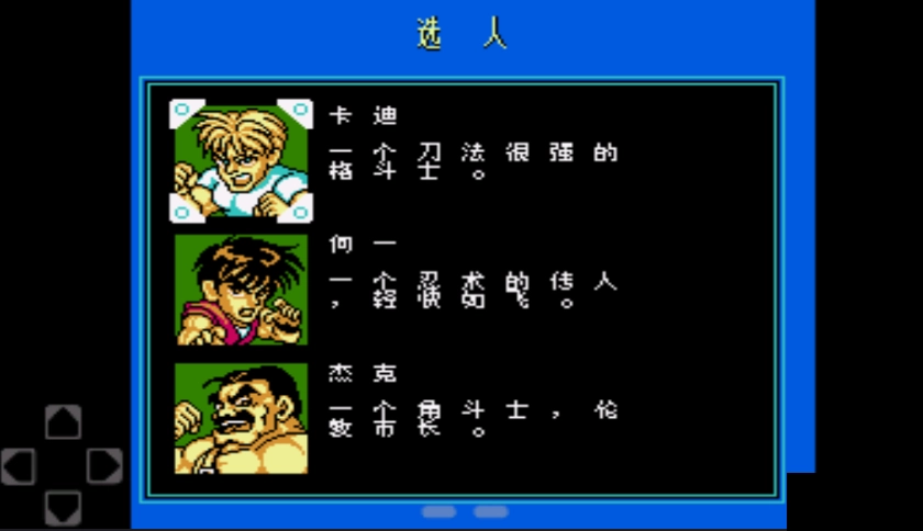 手机fc快打旋风截图3