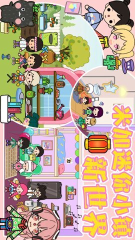 米加迷你小镇新世界