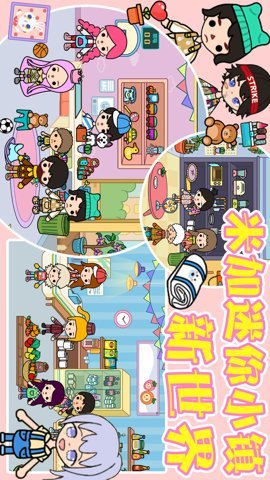 米加迷你小镇新世界