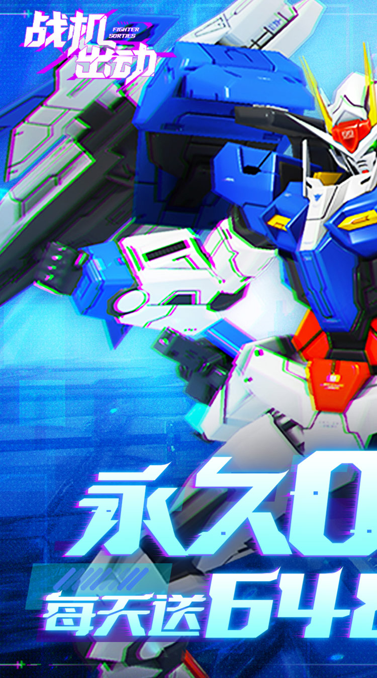 战机出动免费版