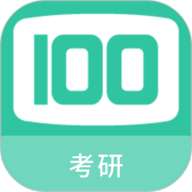 考研100题库
