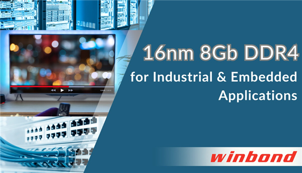 华邦电子发布8GbDDR4DRAM产品：采用16nm制造工艺适配工业与嵌入式领域