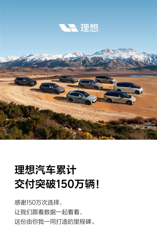 理想汽车成中国新势力首家累计交付量破150万辆的车企