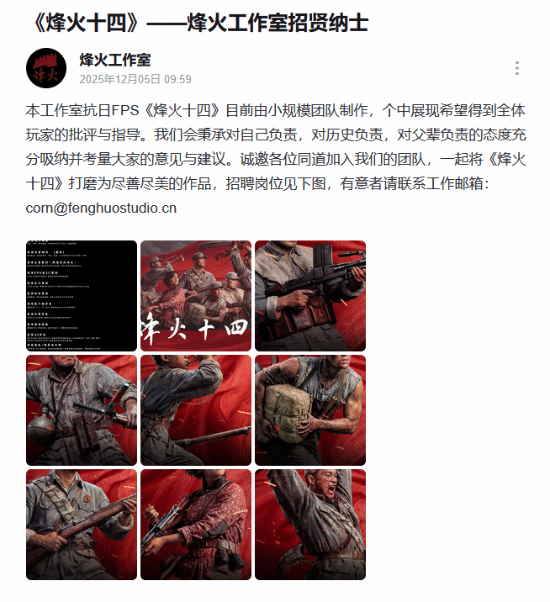 国产抗日题材FPS新作《烽火十四》开启人才招募，高清宣传图同步释出