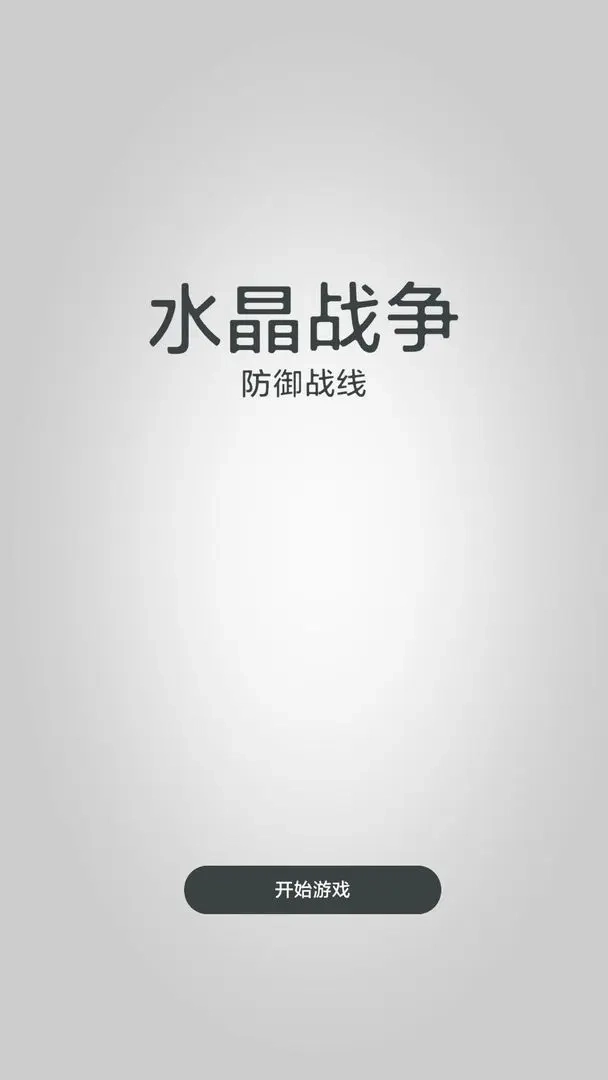 水晶战争防御战线-图4