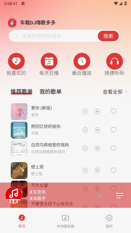 车载DJ嗨歌多多图1