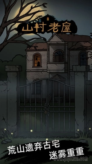 山村老屋手机游戏