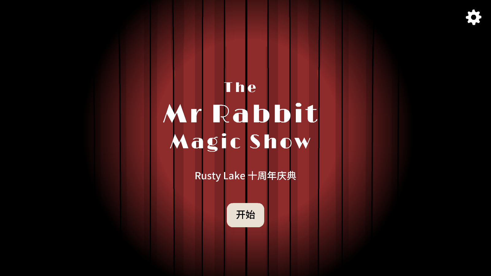 兔子先生的魔术秀1