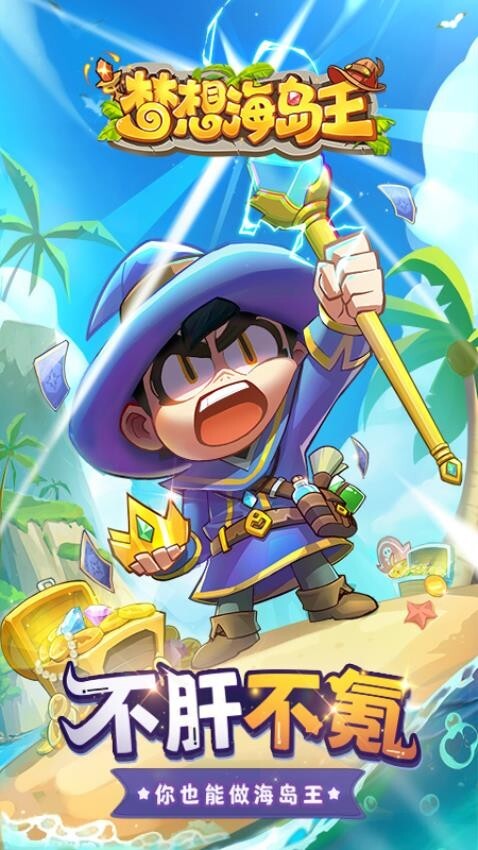 梦想海岛王