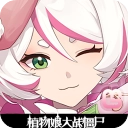 植物娘大战僵尸庄不纯