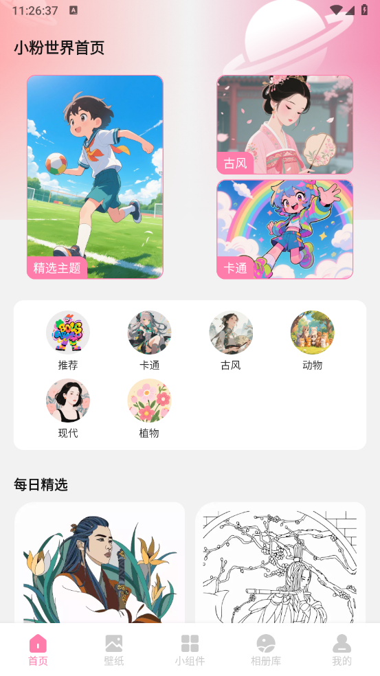 小粉世界壁纸图1