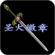 圣火徽章手机版