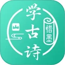 惜墨学古诗