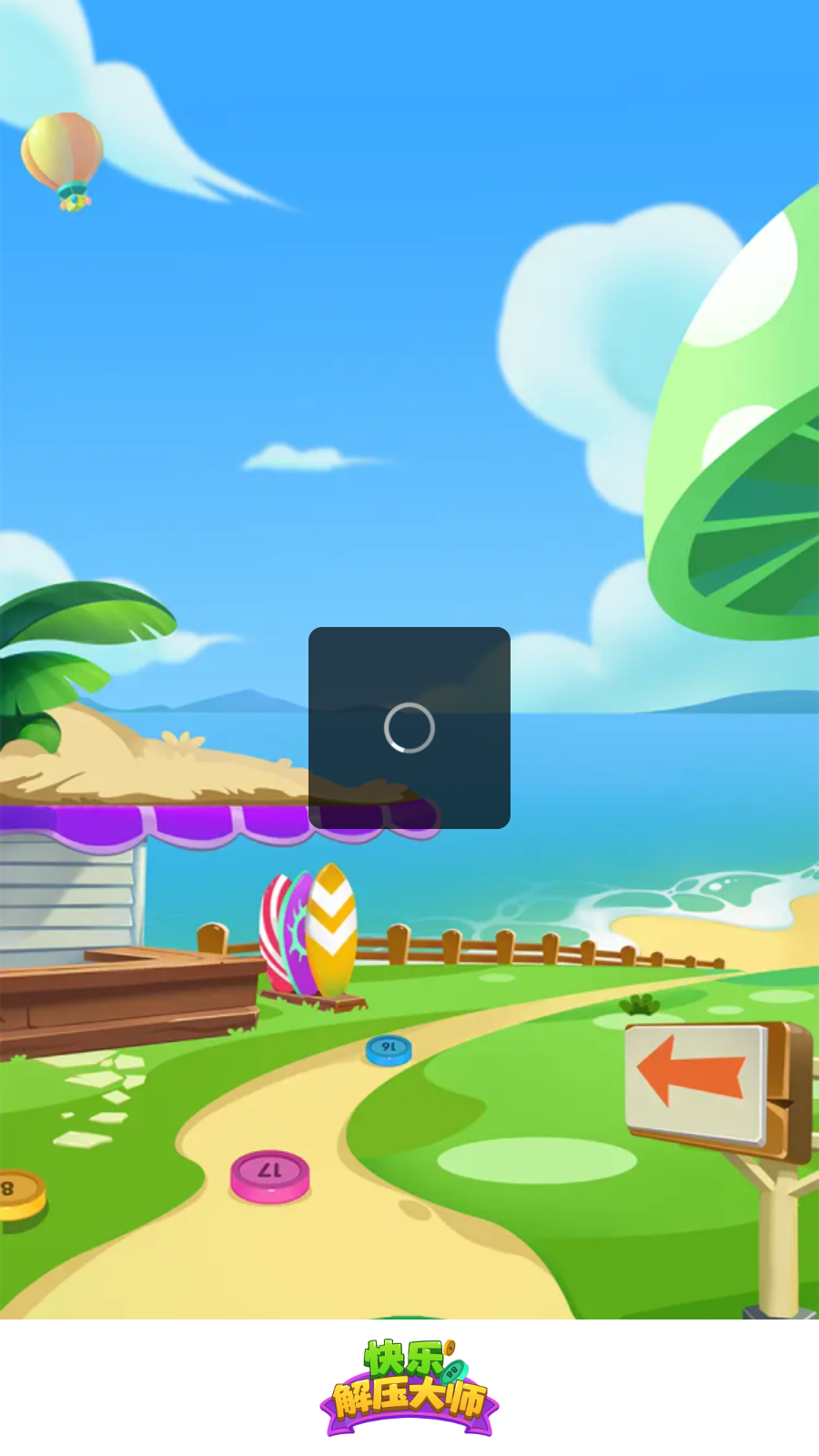 快乐解压大师
