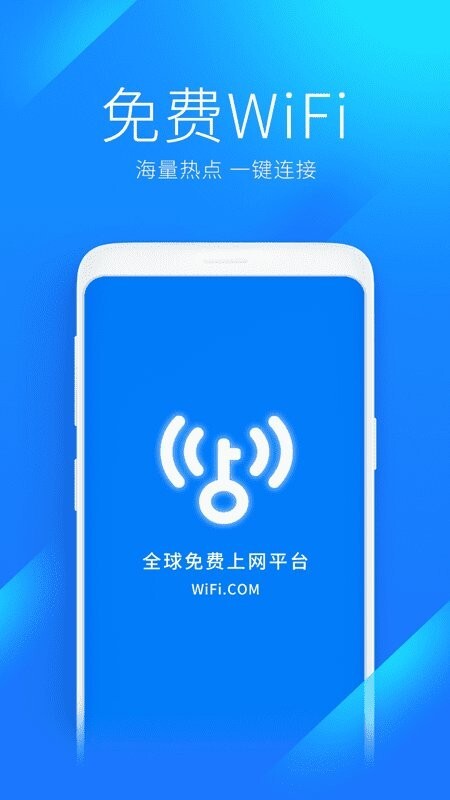WiFi万能钥匙