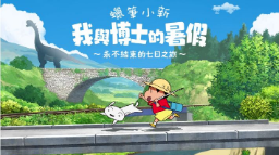 蠟筆小新我與博士的暑假1