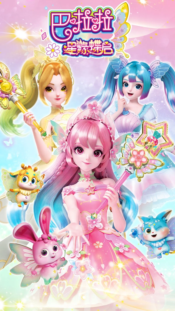 巴啦啦星缘蝶启图5