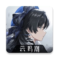 云鸣潮