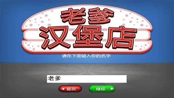 老爹汉堡店中文版图4