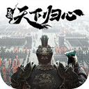 三国天下归心