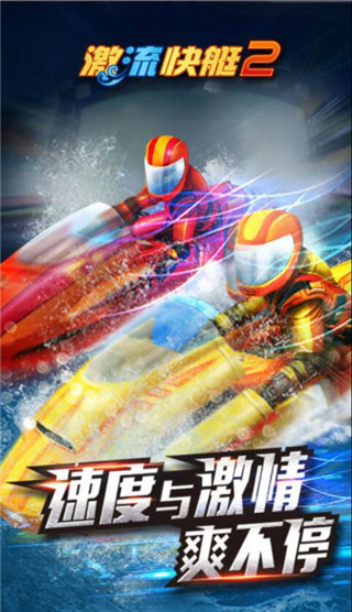 激流快艇2国际版1