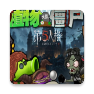 植物大战僵尸第五人格版
