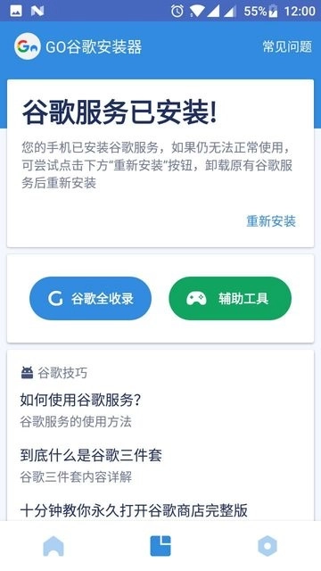 go谷歌安装器图2