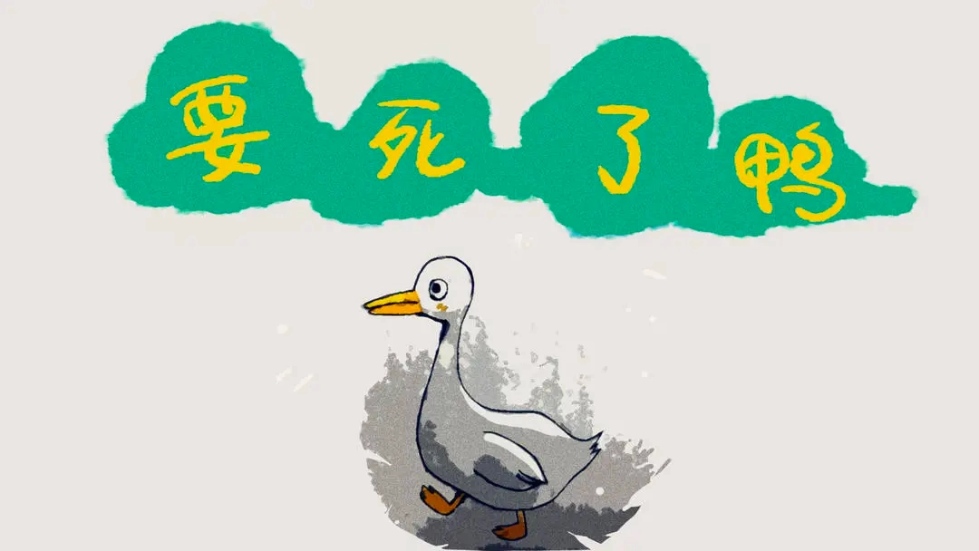 要死了鸭小游戏