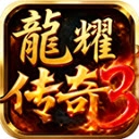龙耀传奇3 