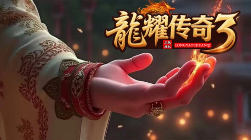龙耀传奇3(1)