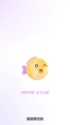 圆圆鲤剧场截图4