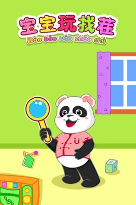 宝宝玩找茬(1)