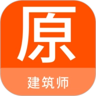 建筑师原题库