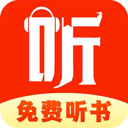 免费听书追书