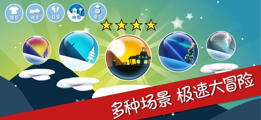 滑雪大冒险全地图版(1)